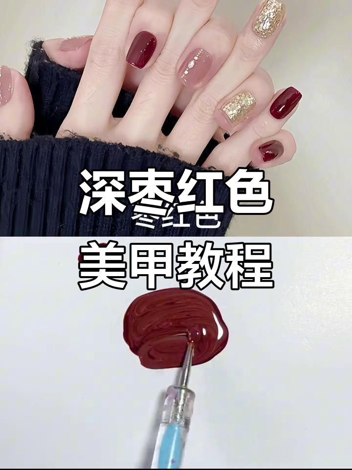 枣红色美甲调色技巧,轻松掌握果酱红效果
