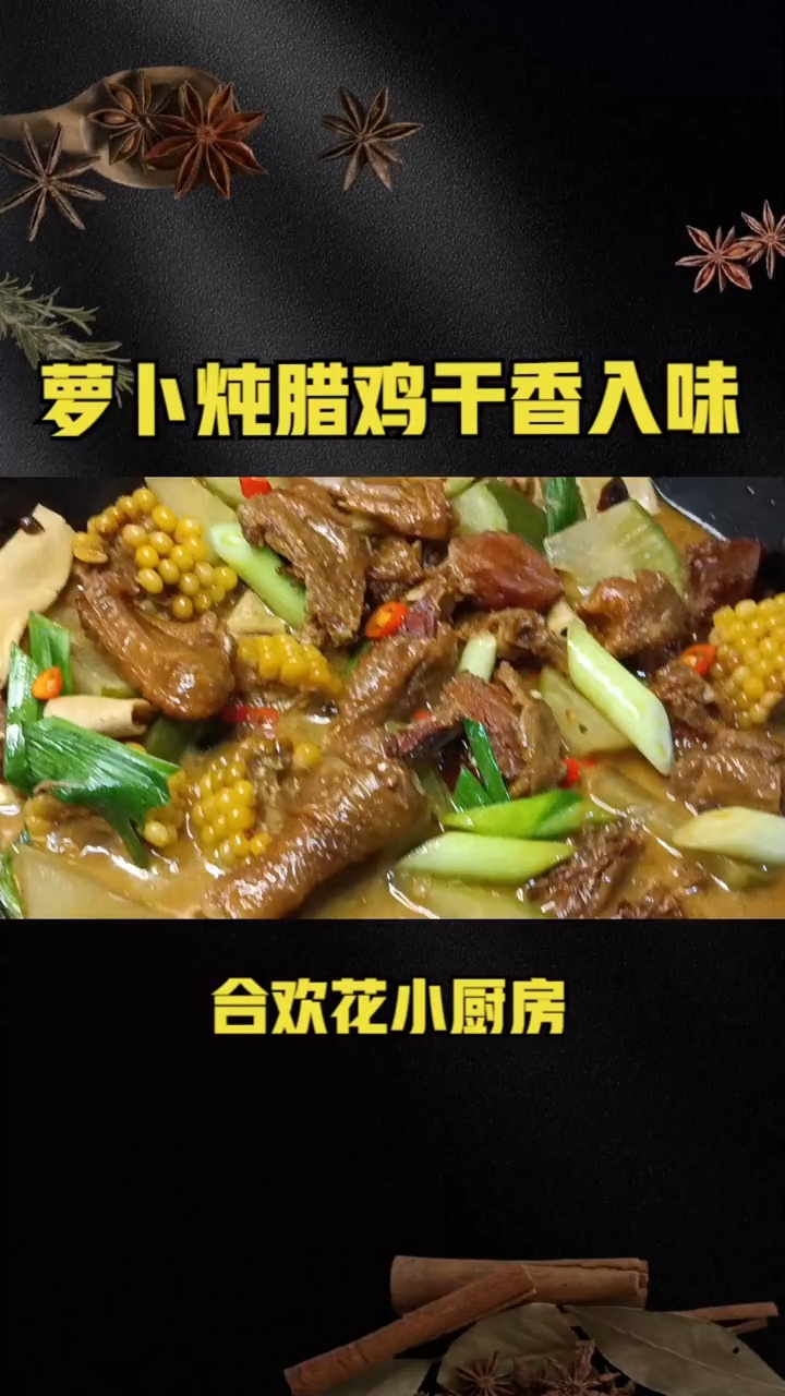 萝卜炖腊鸡,汤汁浓白,鸡肉干香入味
