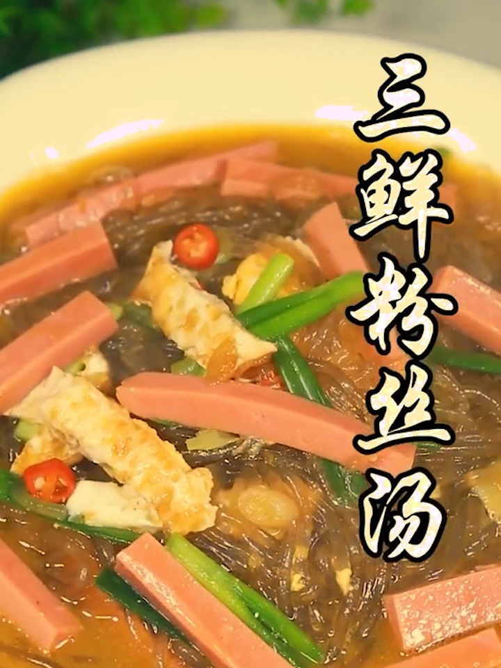 红薯粉做的三鲜粉丝汤,Q弹有嚼劲