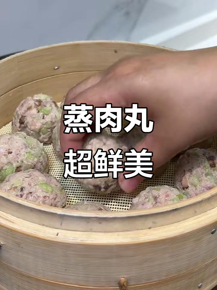 蒸肉丸：营养又美味，软嫩Q弹的完美主食