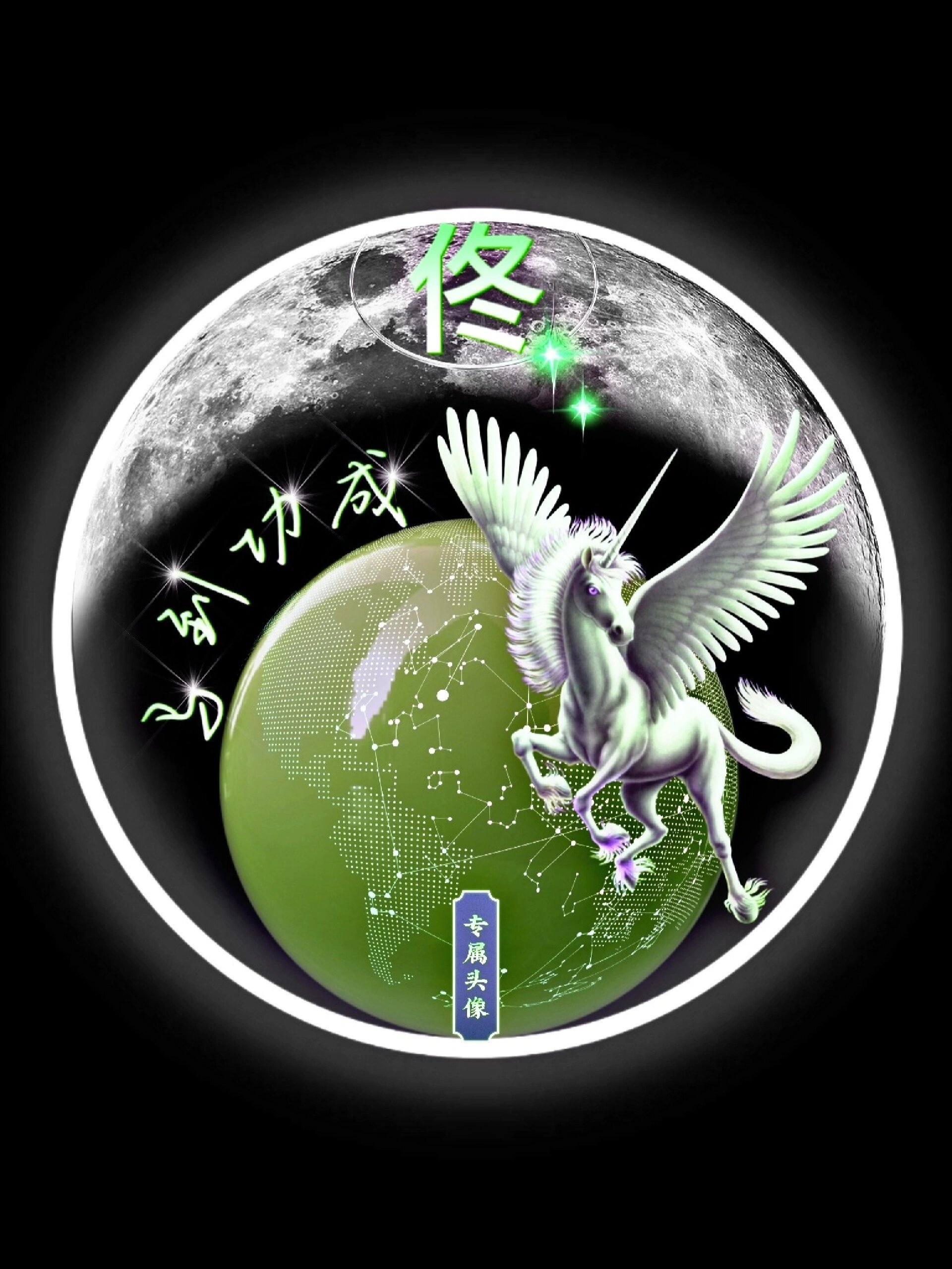 飞马姓氏头像/祝你马到功成