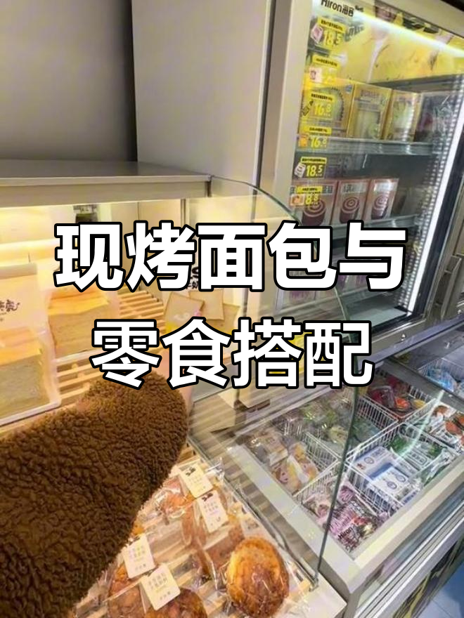 零食很忙现烤面包大揭秘,丹麦仔、榴莲小蛋糕等超多美味等你来试