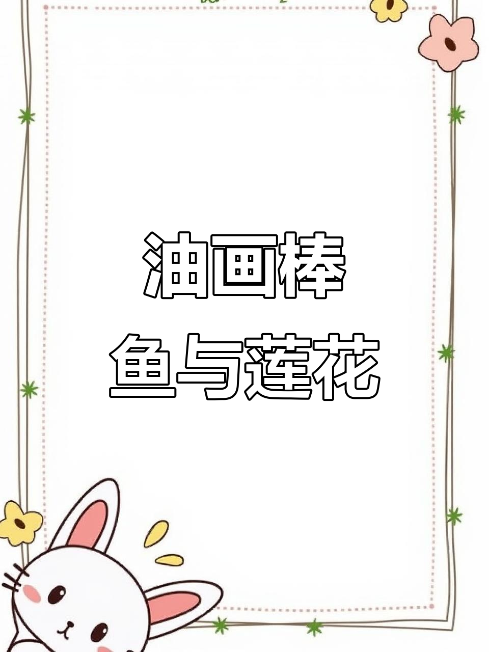 鱼戏莲叶间,池中游鱼跃动油画棒画