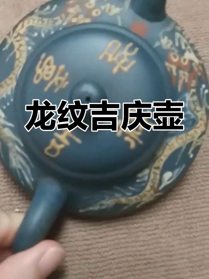 吉祥如意紫砂壶,彩绘龙纹设计