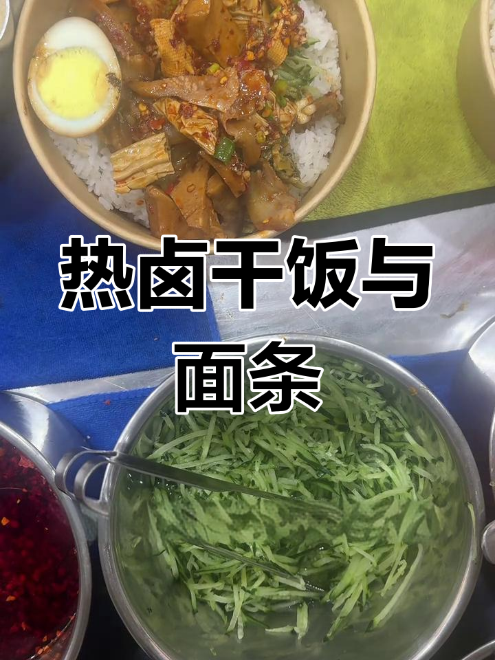 湖南热卤干饭大揭秘,酸菜拌饭和牛肉面超下饭