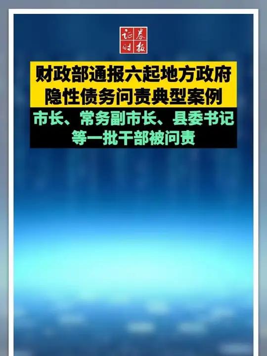 刚刚通报!市长、常务副市长、县委书记等一批干部被问责