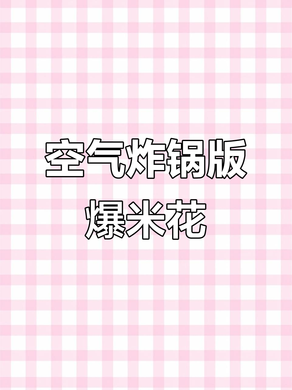 空气炸锅做爆米花,轻松搞定!
