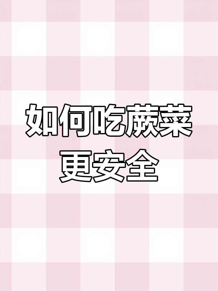 蕨菜有毒?教你正确处理,放心食用