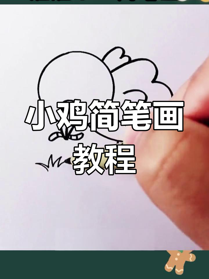 简单几步画出小鸡吃虫