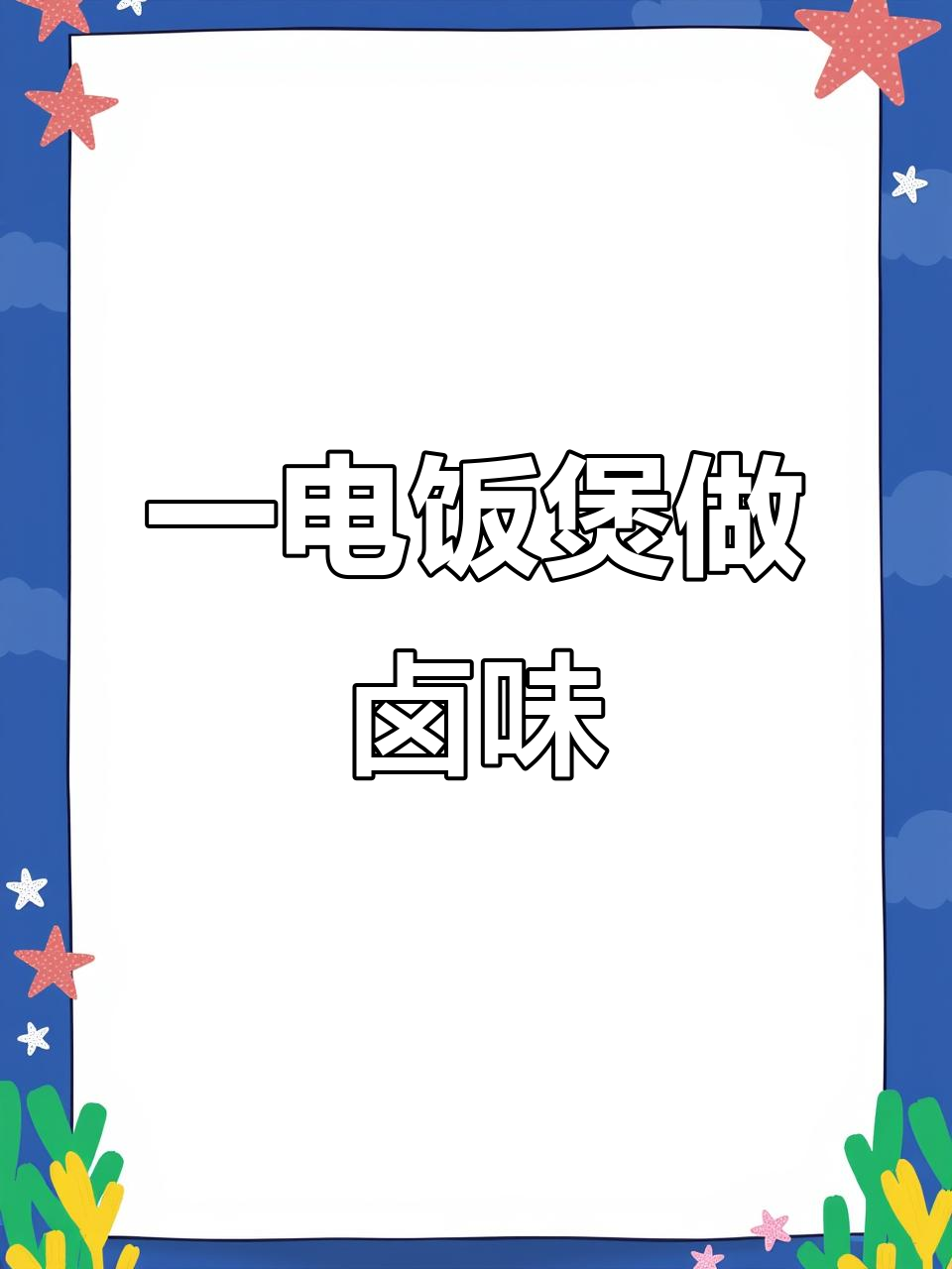 电饭煲卤味大作战,排骨猪脚鸡爪一锅搞定