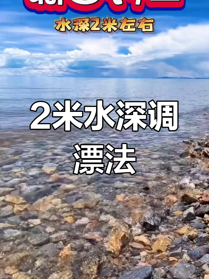 水深2米调漂技巧,轻松掌握四钓二
