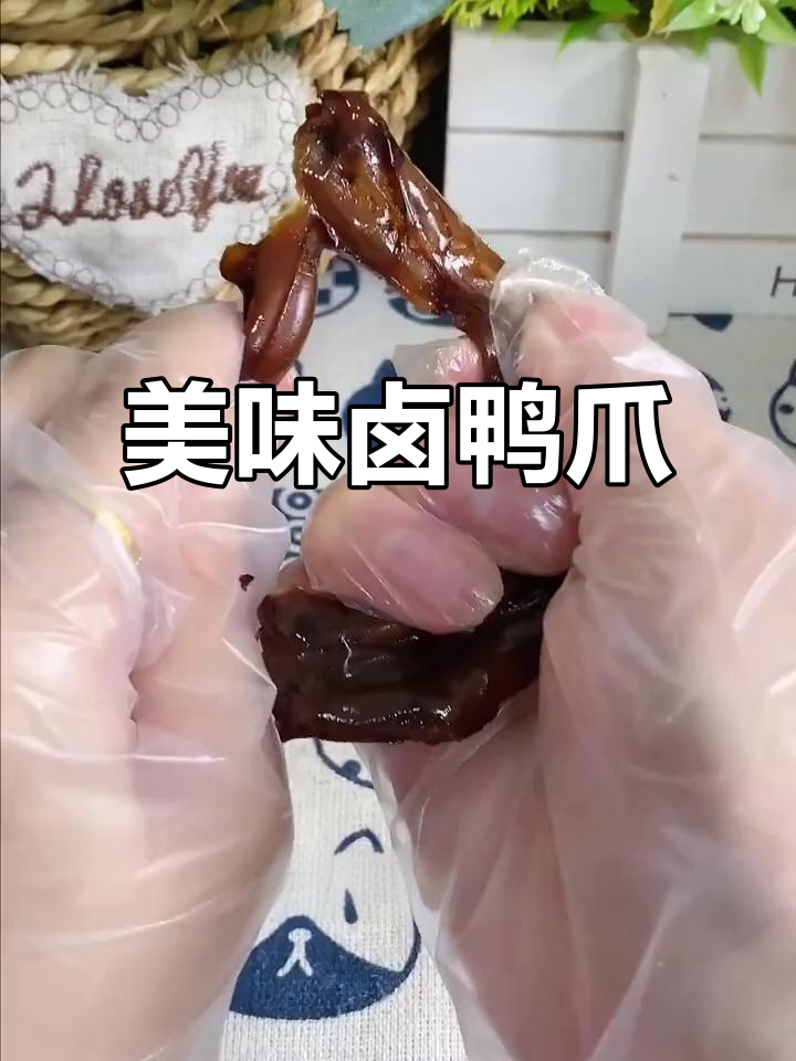 旺家福卤鸭爪,口感绝佳,肉质鲜美,追剧必备小零食!