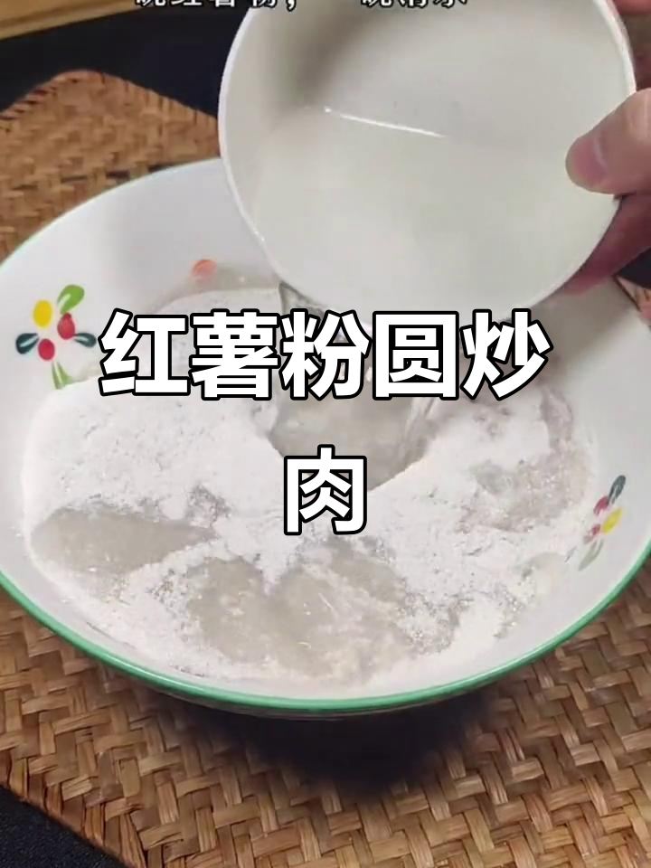 这款红薯粉圆炒肉,你尝过吗?家常味十足!