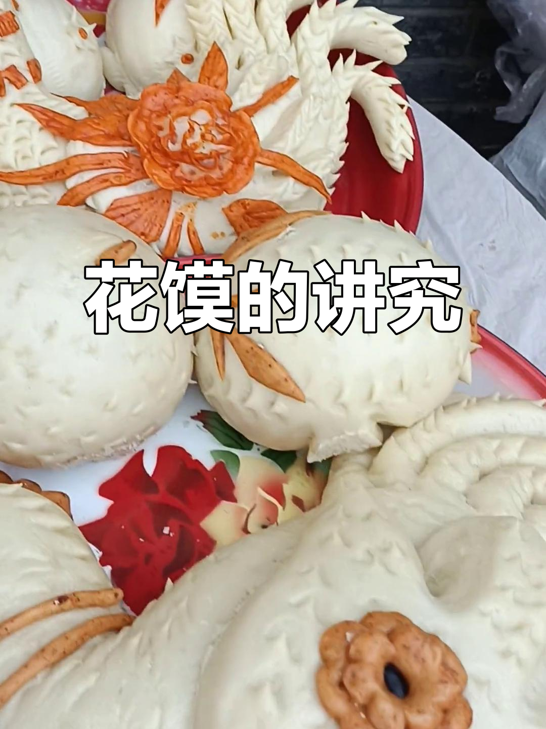 家里老人去世,花馍鸡头朝向有讲究,你们那儿有什么习俗吗?