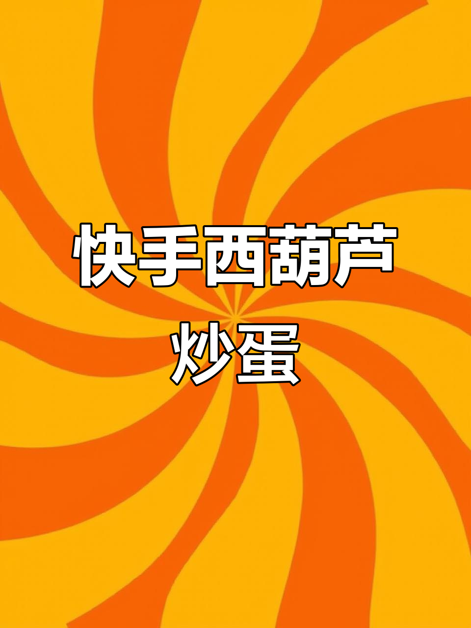 西葫芦西红柿炒鸡蛋,简单又美味!