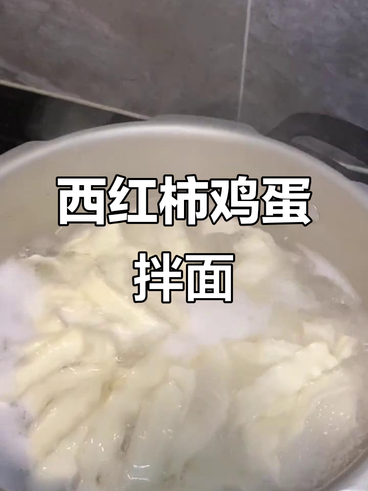 夏季清凉拌面,西红柿鸡蛋搭配最开胃