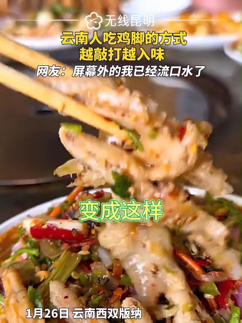云南人吃鸡脚的方式,越敲打越入味,网友:屏幕外的我已经流口水了。舂鸡脚 鸡爪 傣味 云南美