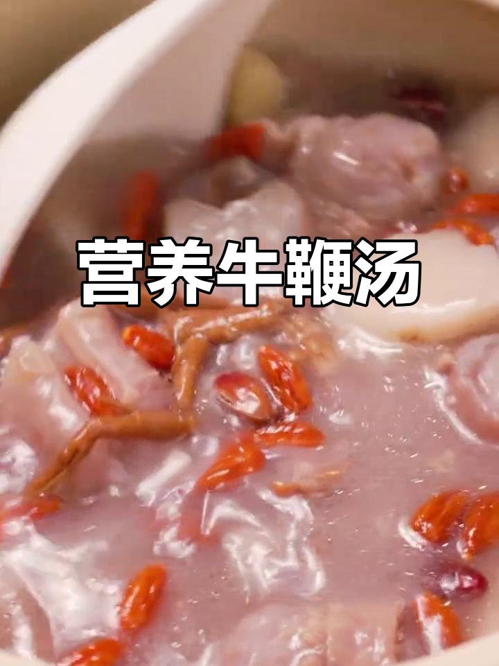 牛鞭汤，滋补养生必备美味