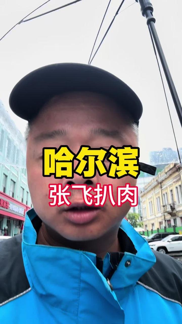 在哈尔滨花39吃东北特色张飞扒肉，物有所值，一见钟情。好吃