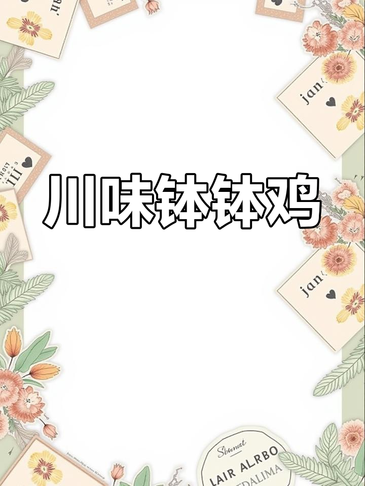 这盆钵钵鸡,香辣十足,简单又美味,四川风味超赞!
