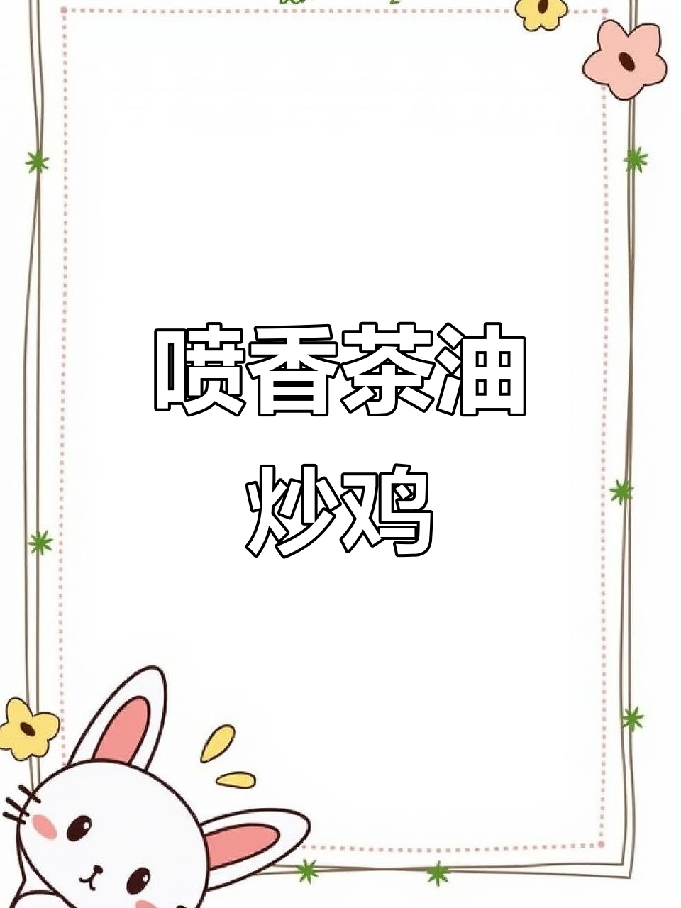 茶油炒鸡,香气扑鼻让人无法抗拒
