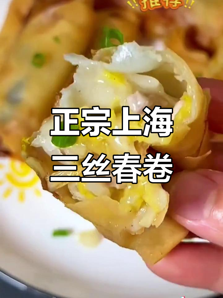 上海经典三丝春卷,外酥里嫩,一口接一口停不下来