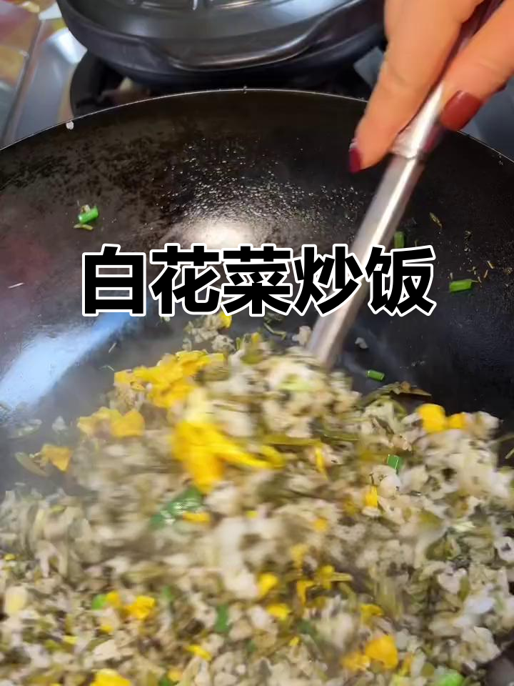 广水白花菜炒饭,猪油与老干妈的完美搭配
