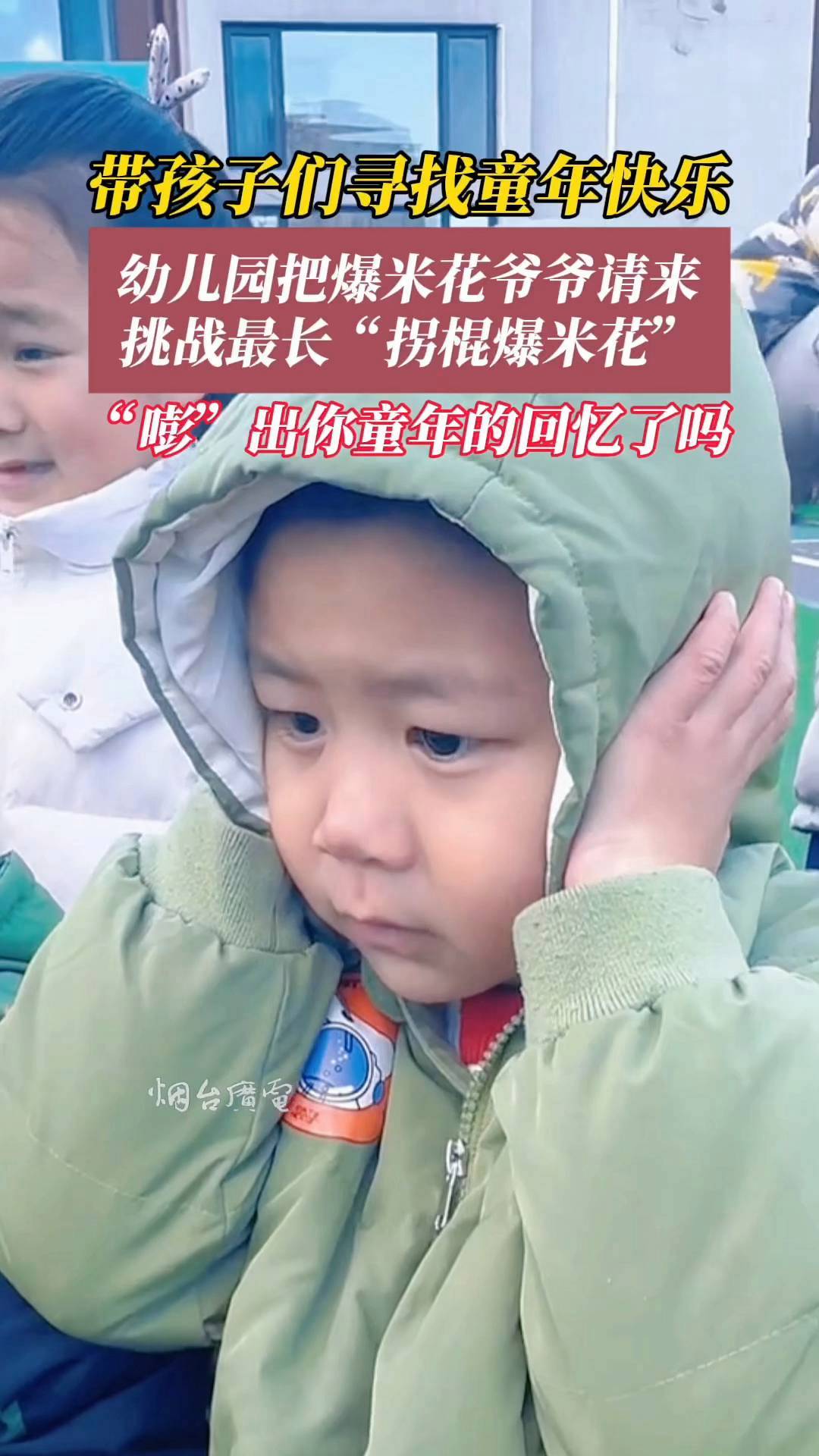 幼儿园挑战最长“拐棍爆米花”,孩子们激动地跳起来!爆米花