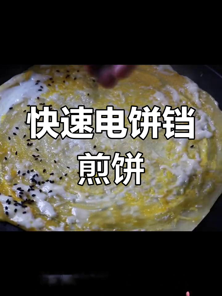 电饼铛煎饼制作技巧,简单又美味