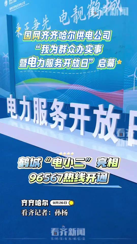 齐齐哈尔 9月26日 国网齐齐哈尔供电公司“我为群众办实事暨电力服务开放日”启幕 鹤城“电