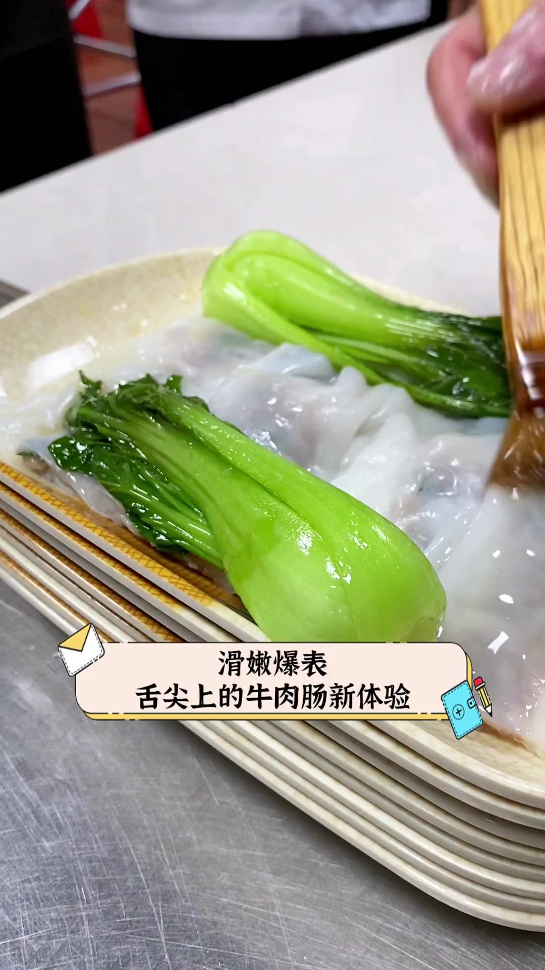 滑嫩爆表,舌尖上的牛肉肠新体验