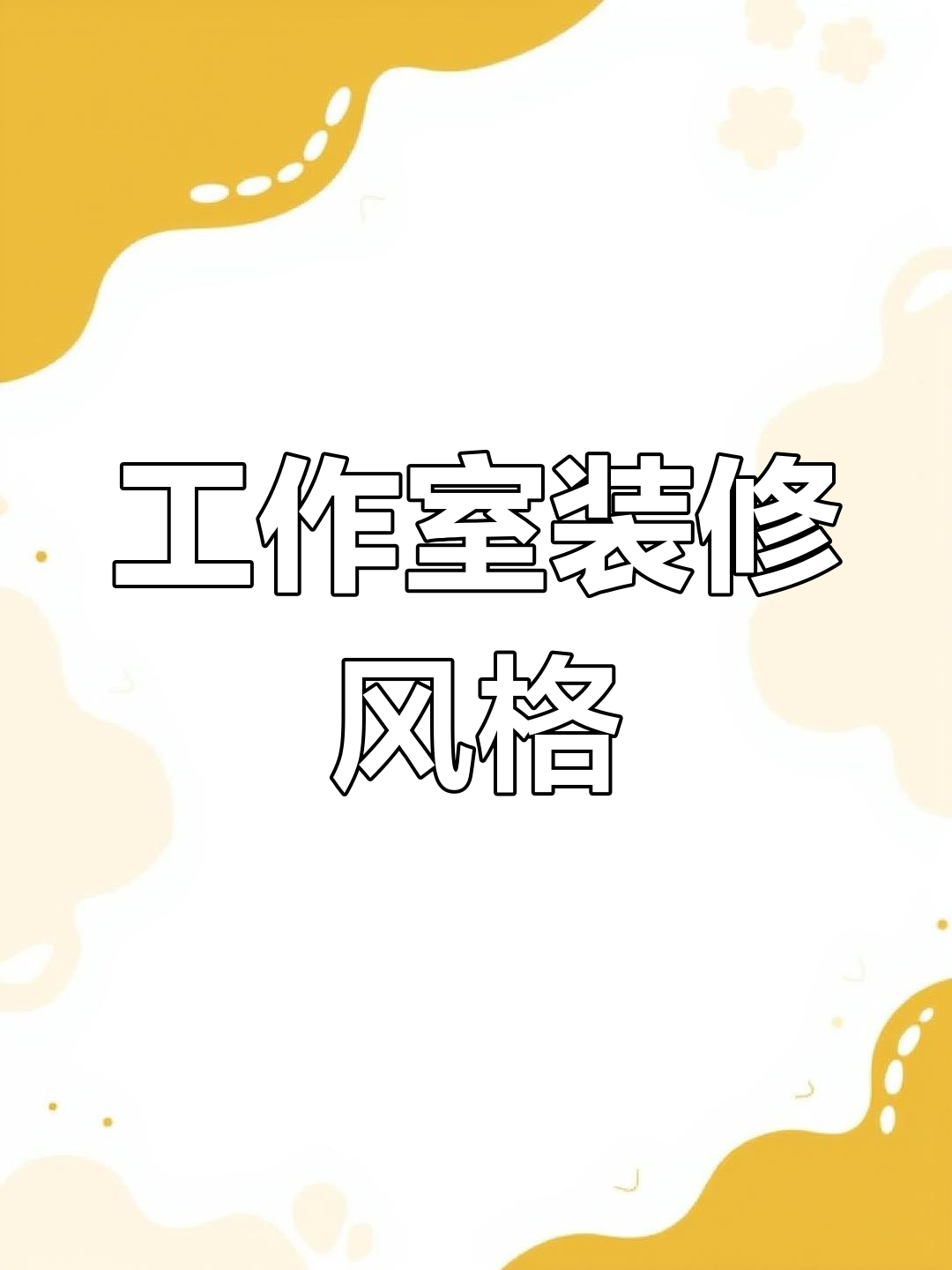 你的工作室装修风格是什么样的?复古风还是简约现代风