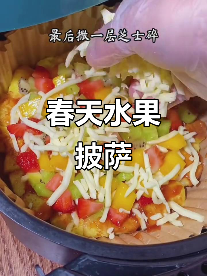 孩子上网课辛苦,做个水果披萨奖励她!简单又美味