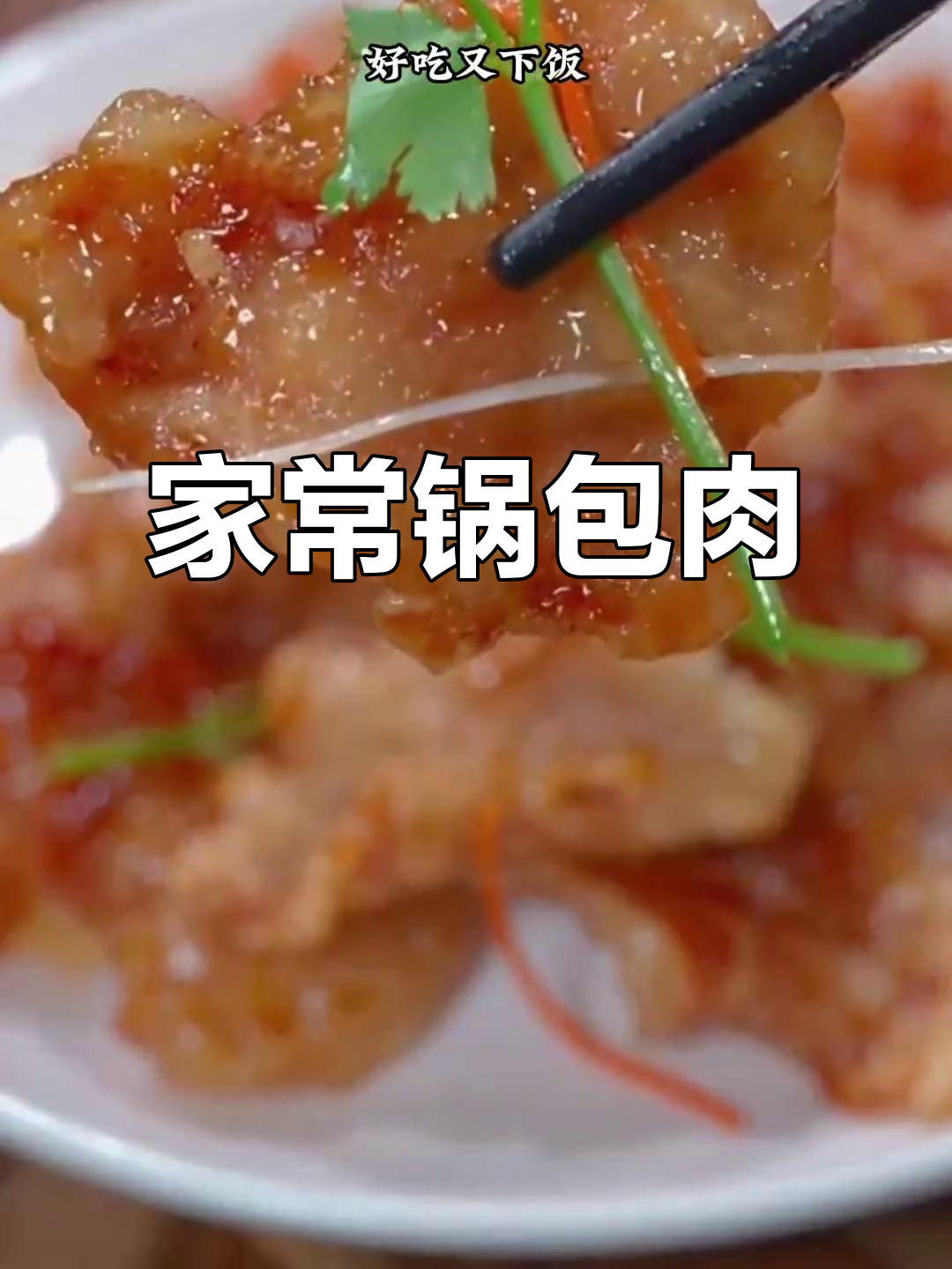 酸甜酥脆锅包肉,简单又下饭,快来学做这道东北经典美食