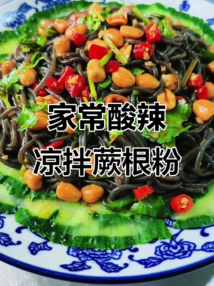 酸辣蕨根粉拌法,简单又过瘾!