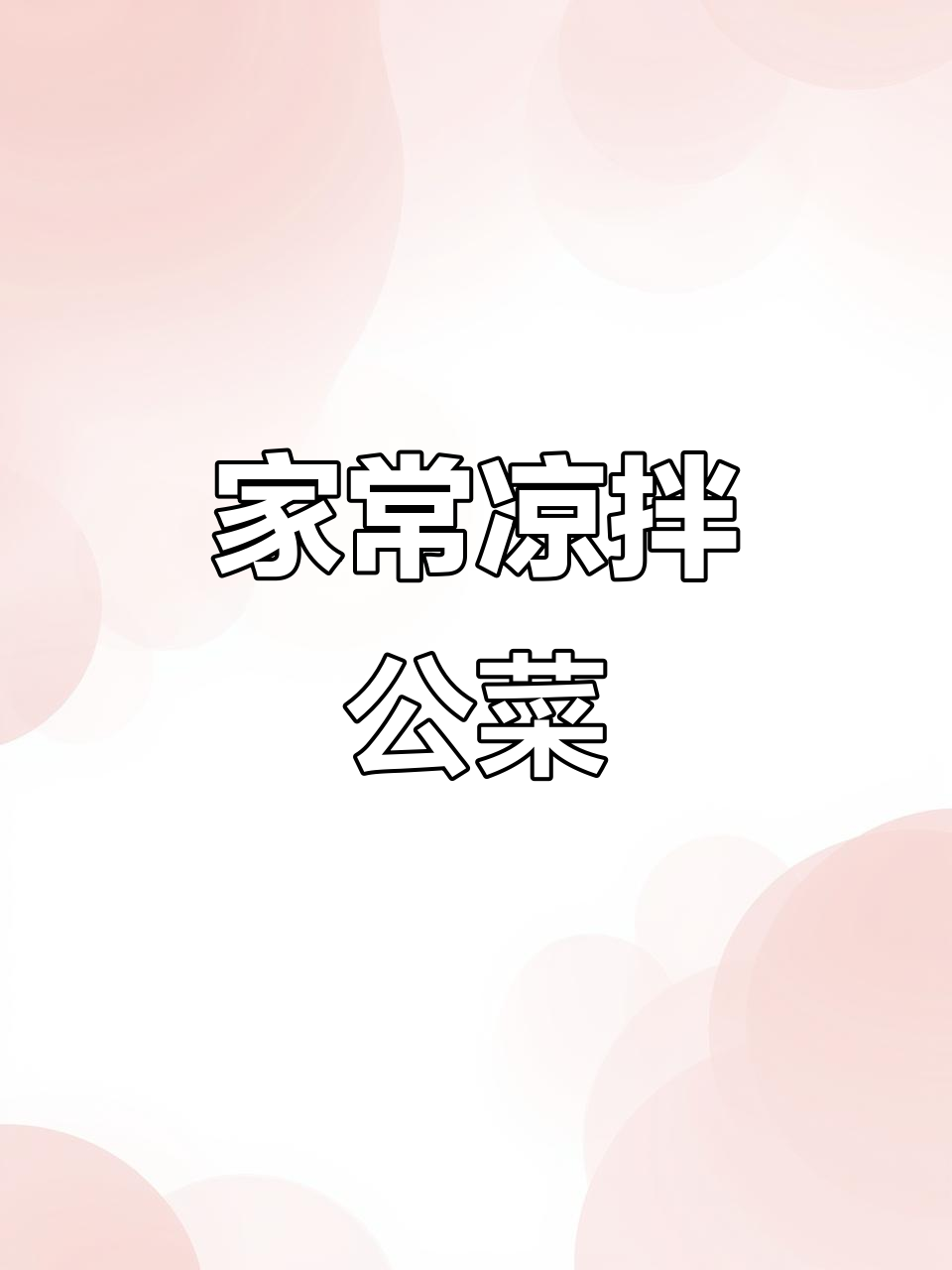 凉拌贡菜，简单又美味！这道家常菜做法超实用