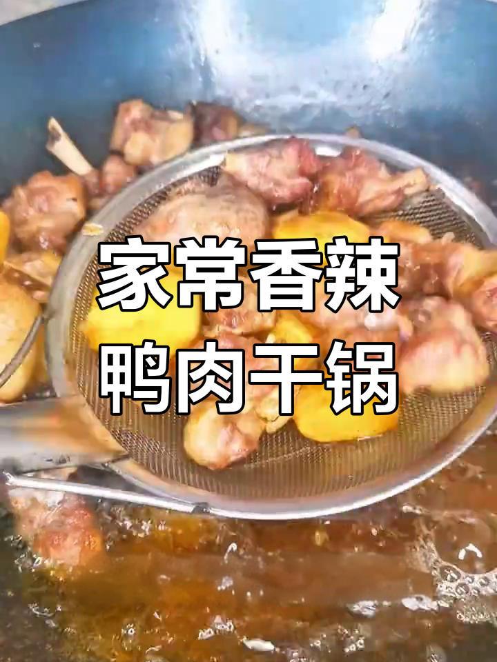 砂锅香辣鸭肉干锅,简单食材做出家的味道
