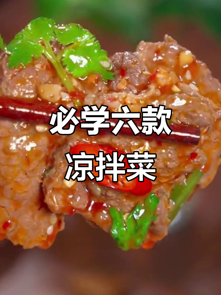六道大人小孩都爱的凉拌菜，年夜饭必备美味