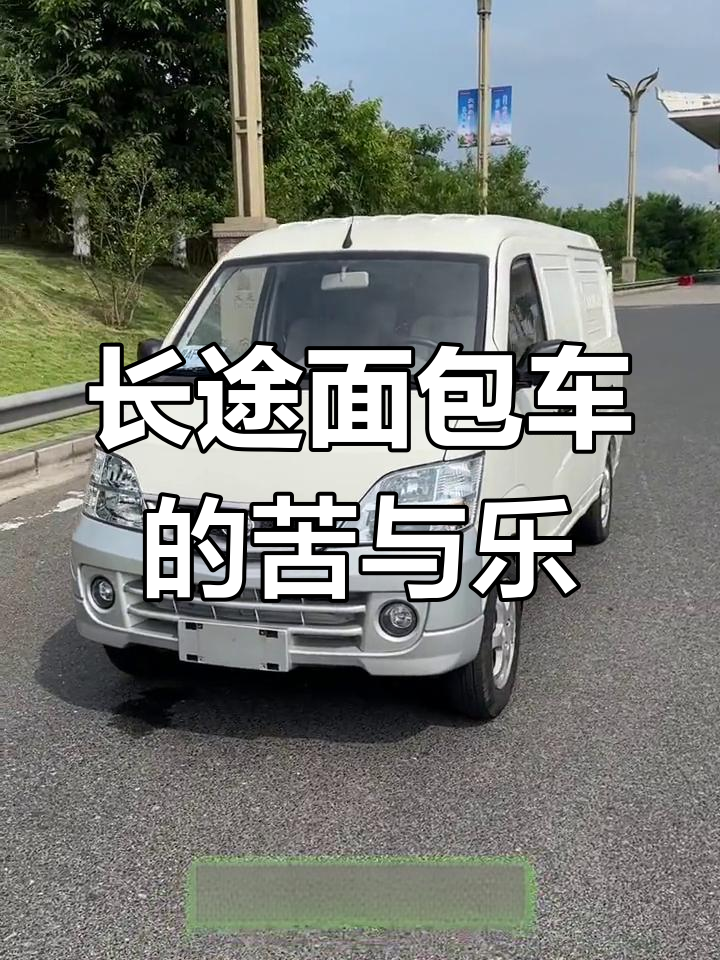 跑长途面包车,辛苦却难忘,感谢小银的陪伴!