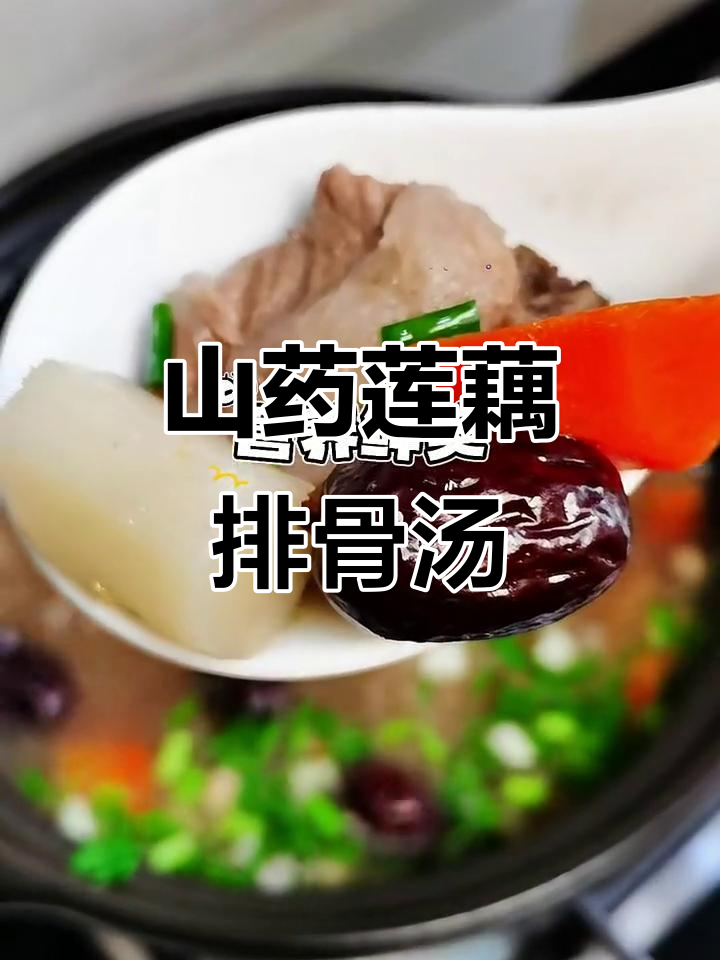山药莲藕排骨汤，暖心又补血，冬季必试！