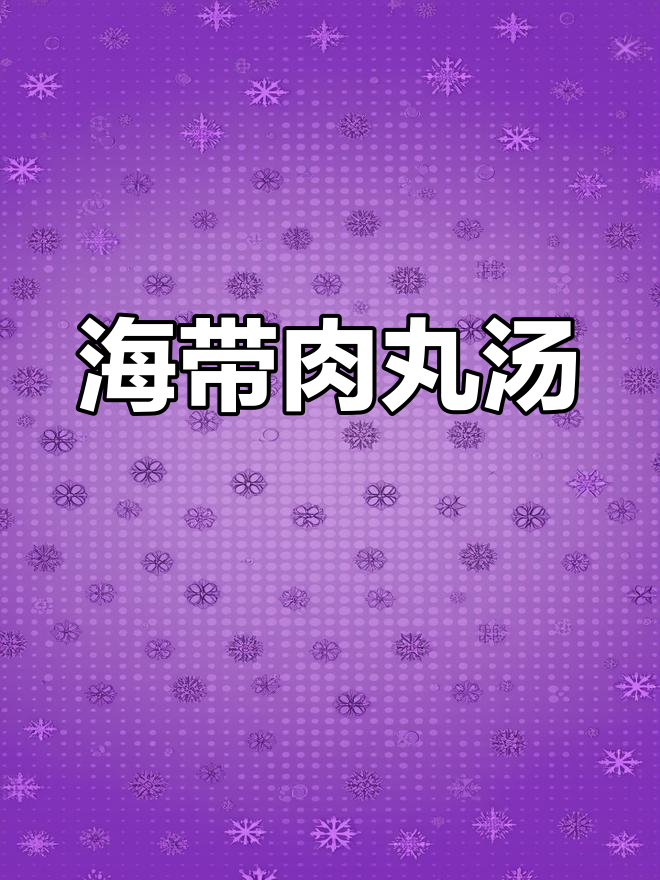 春季孩子长高必吃!海带肉丸汤,营养满满三碗不够