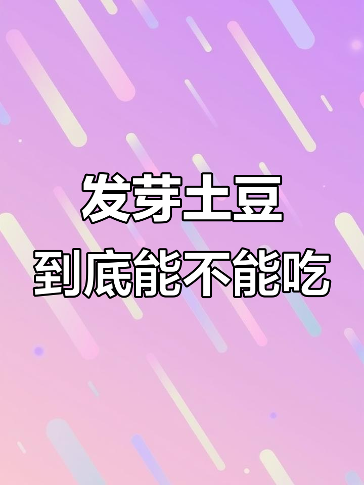 发芽土豆能吃吗?放大160倍看看真相