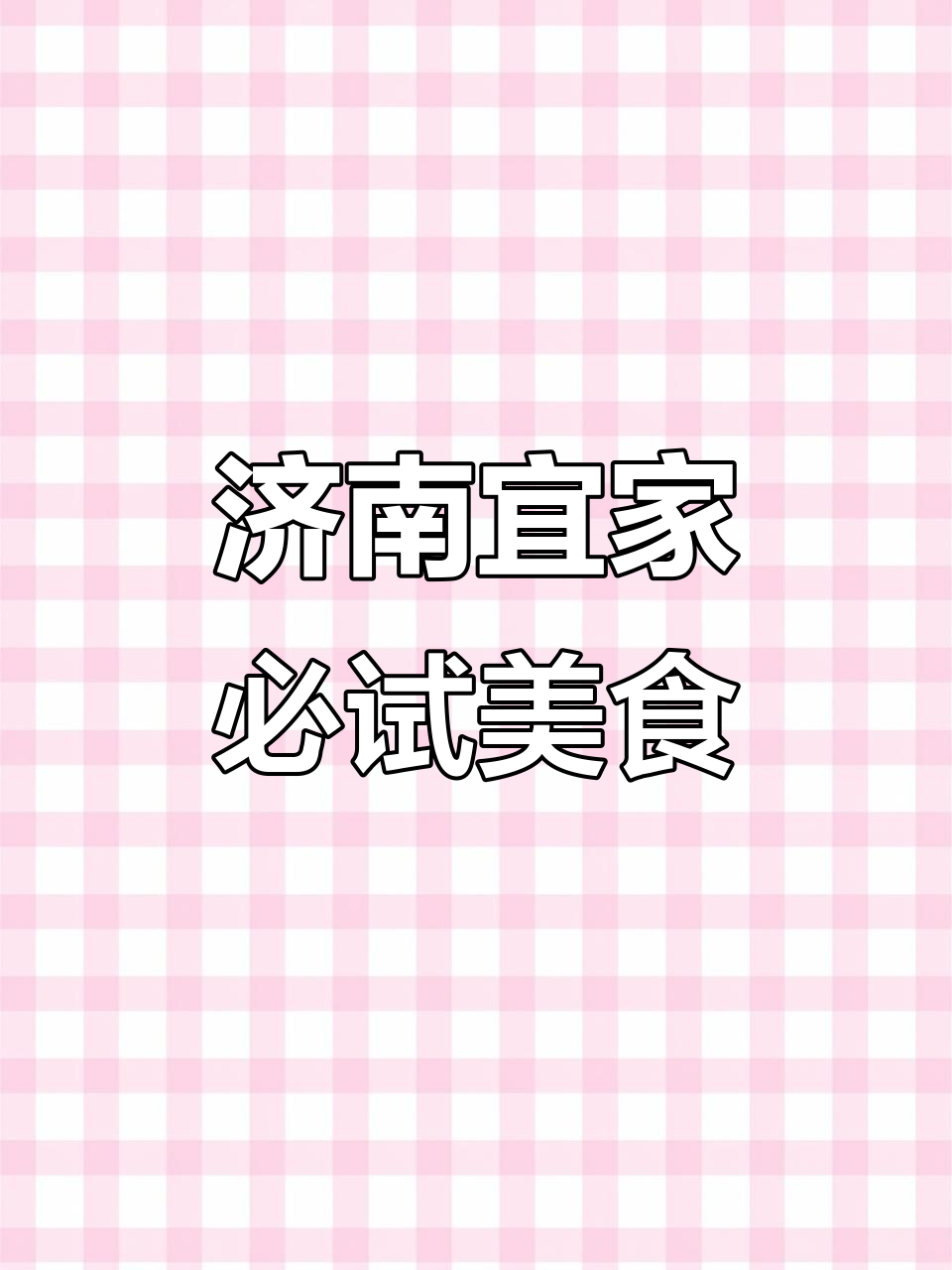济南宜家美食推荐,吃腻了餐厅试试这些美味小吃