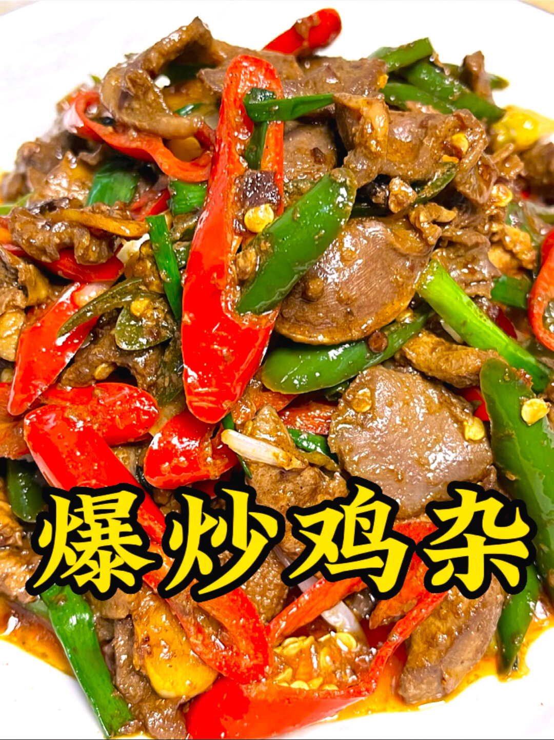 好吃又下饭的辣椒爆炒鸡杂,一定要在家试下