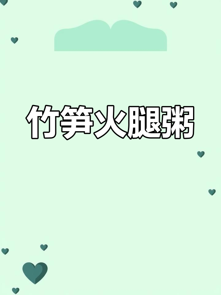 竹笋火腿粥,营养满满又美味!