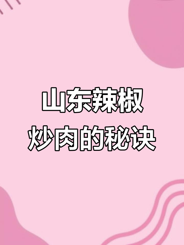 山东辣椒炒肉，秘制大锅配方揭晓