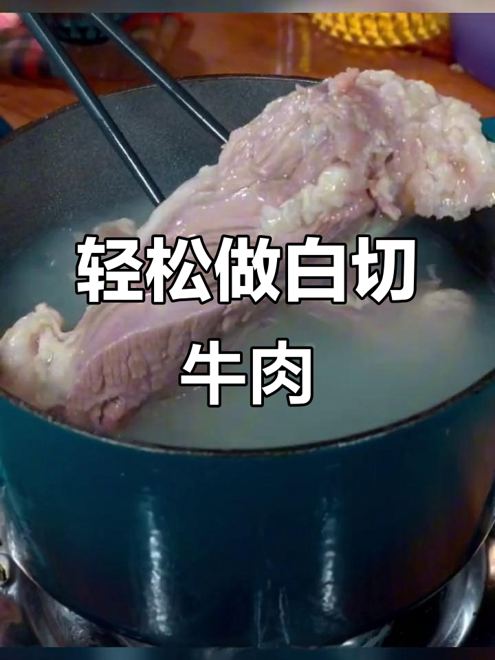 白切牛肉的完美做法，两种蘸水让你流连忘返