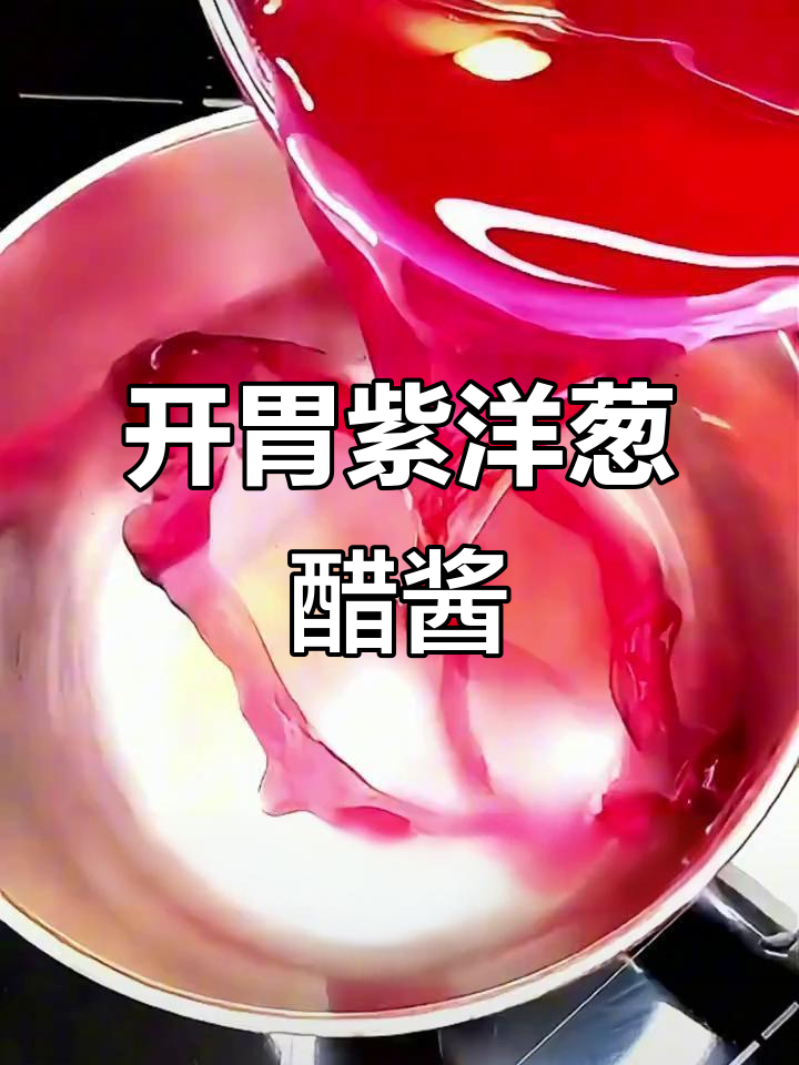 紫洋葱醋啫喱酱,开胃菜必备!