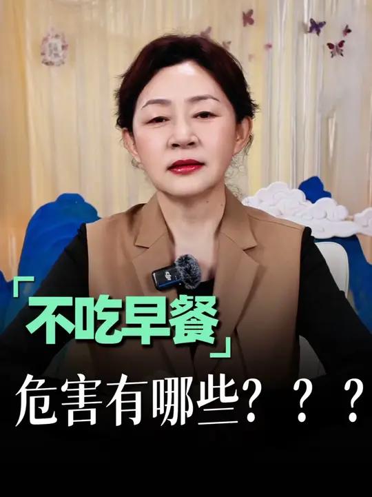不吃早餐的危害有哪些？#老年健康 #健康科普 #不吃早餐健康吗 #齐海梅医生
