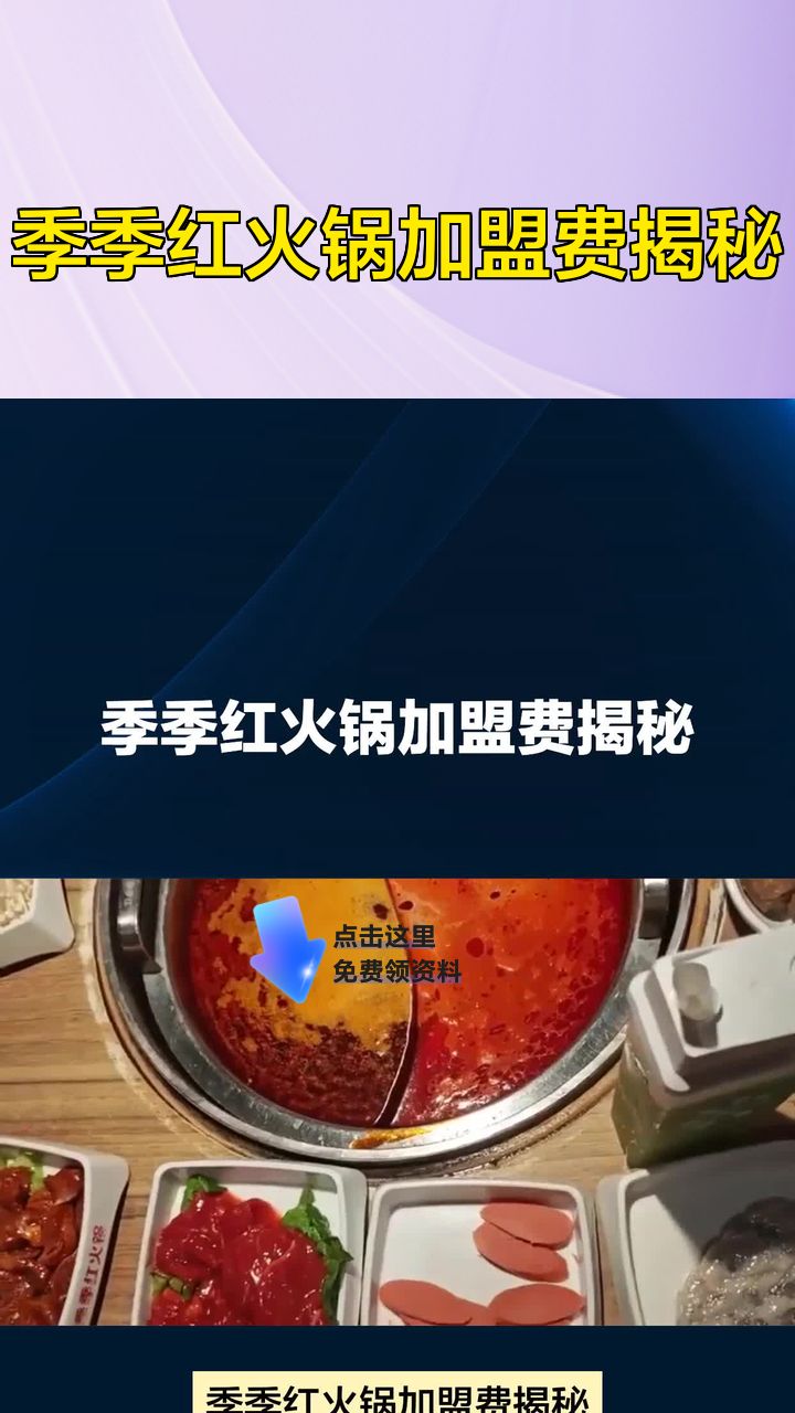 季季红火锅加盟费揭秘
